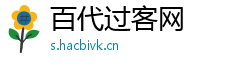百代过客网